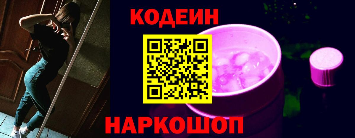 Codein Purple Drank  Вход с VPN  Кодеин напиток Lean (лин)  Людиново 